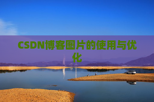 CSDN博客图片的使用与优化